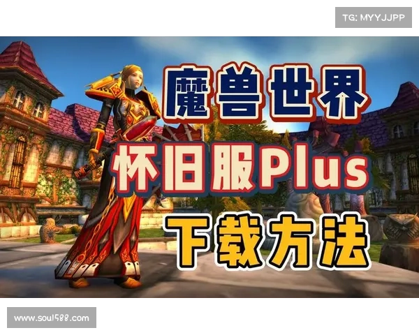 魔兽世界怀旧服：中文玩家的热爱重启