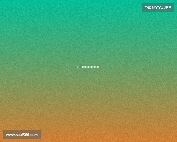 2020年巴渝杯优质工程奖公告